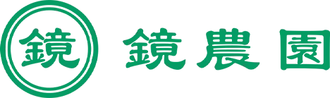 鏡農園のホームページが新しくなりました！